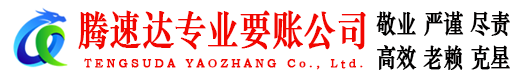 阳谷腾速达追债公司
